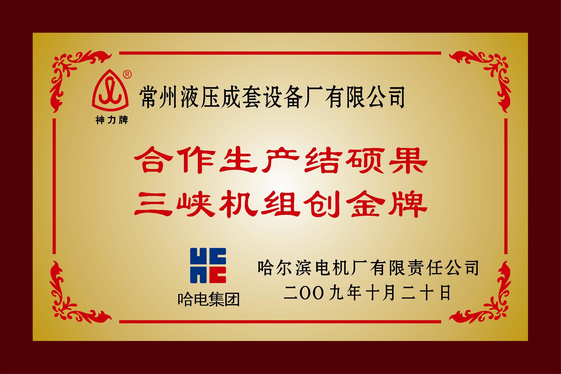 1652504166736760.jpg “合作生產(chǎn)結(jié)碩果三峽機(jī)組創(chuàng)金牌”稱號.jpg