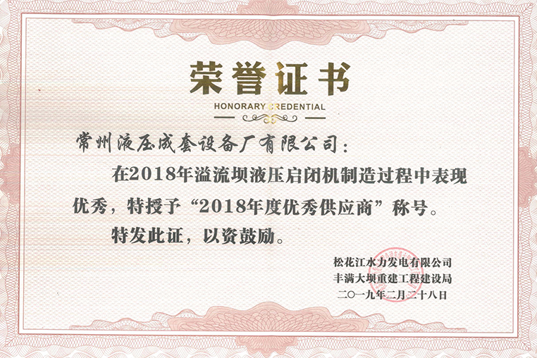 豐滿(mǎn)大壩溢流壩啟閉機(jī)優(yōu)2018年度優(yōu)秀供應(yīng)商