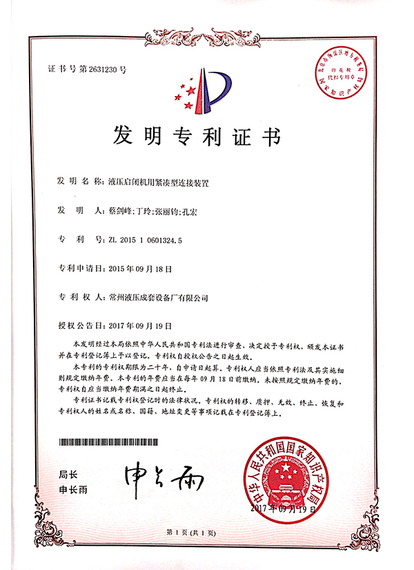 “液壓啟閉機(jī)用緊湊型連接裝置”發(fā)明專利證書